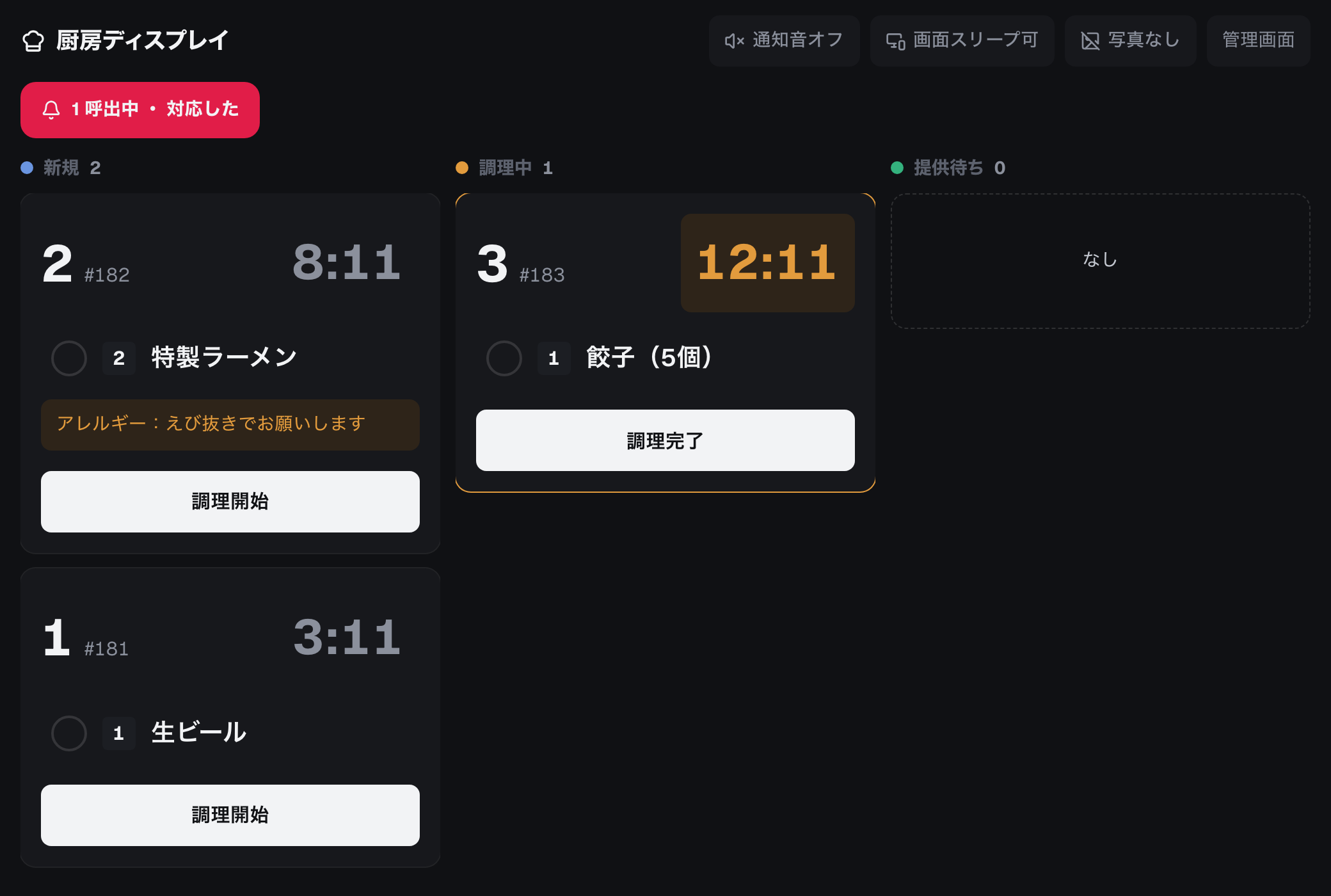 厨房ディスプレイ。新規・調理中・提供待ちの3列に注文カードが並び、経過時間が色で示されている